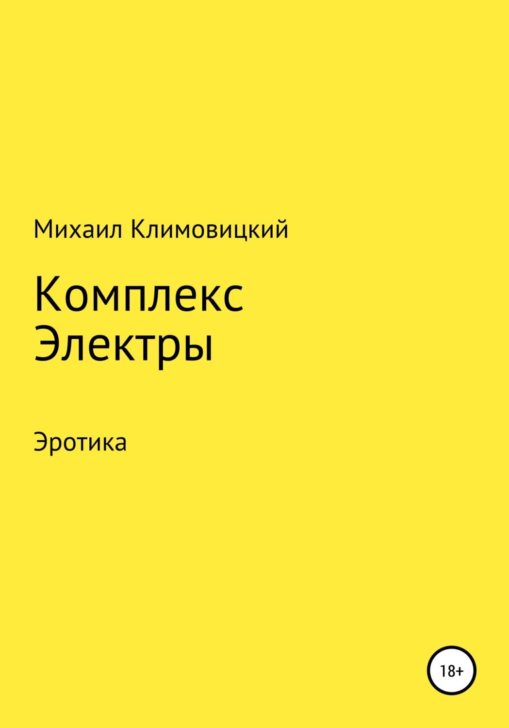 Обложка книги «Комплекс Электры» — Михаил Климовицкий