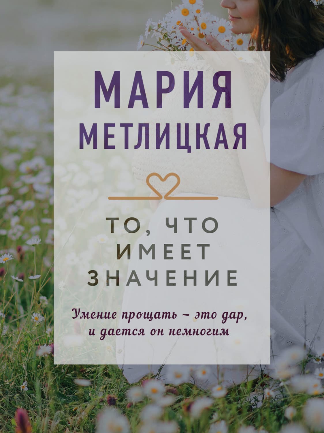 Обложка книги «То, что имеет значение» — Мария Метлицкая