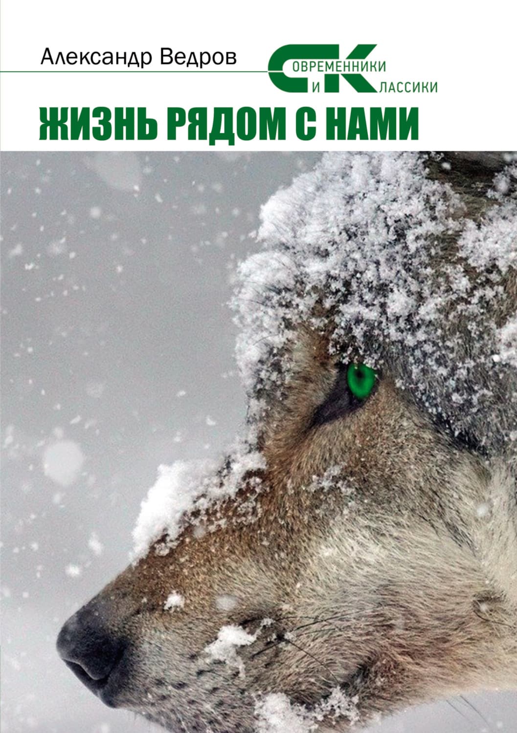 Обложка книги «Жизнь рядом с нами» — Александр Ведров