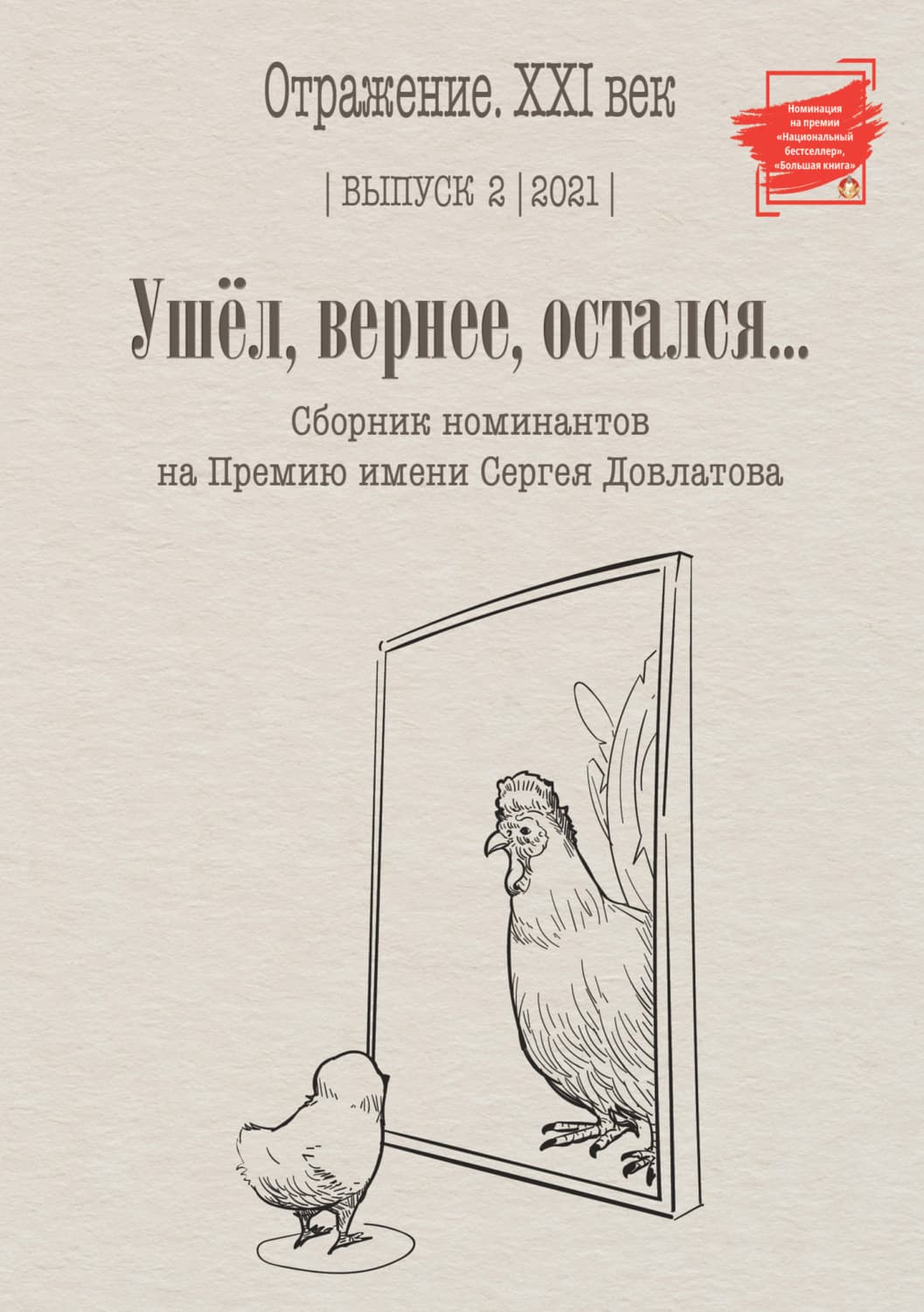 Обложка книги «Ушел, вернее остался. Сборник номинантов на Премию имени Сергея Довлатова. Выпуск 2» — Сборник