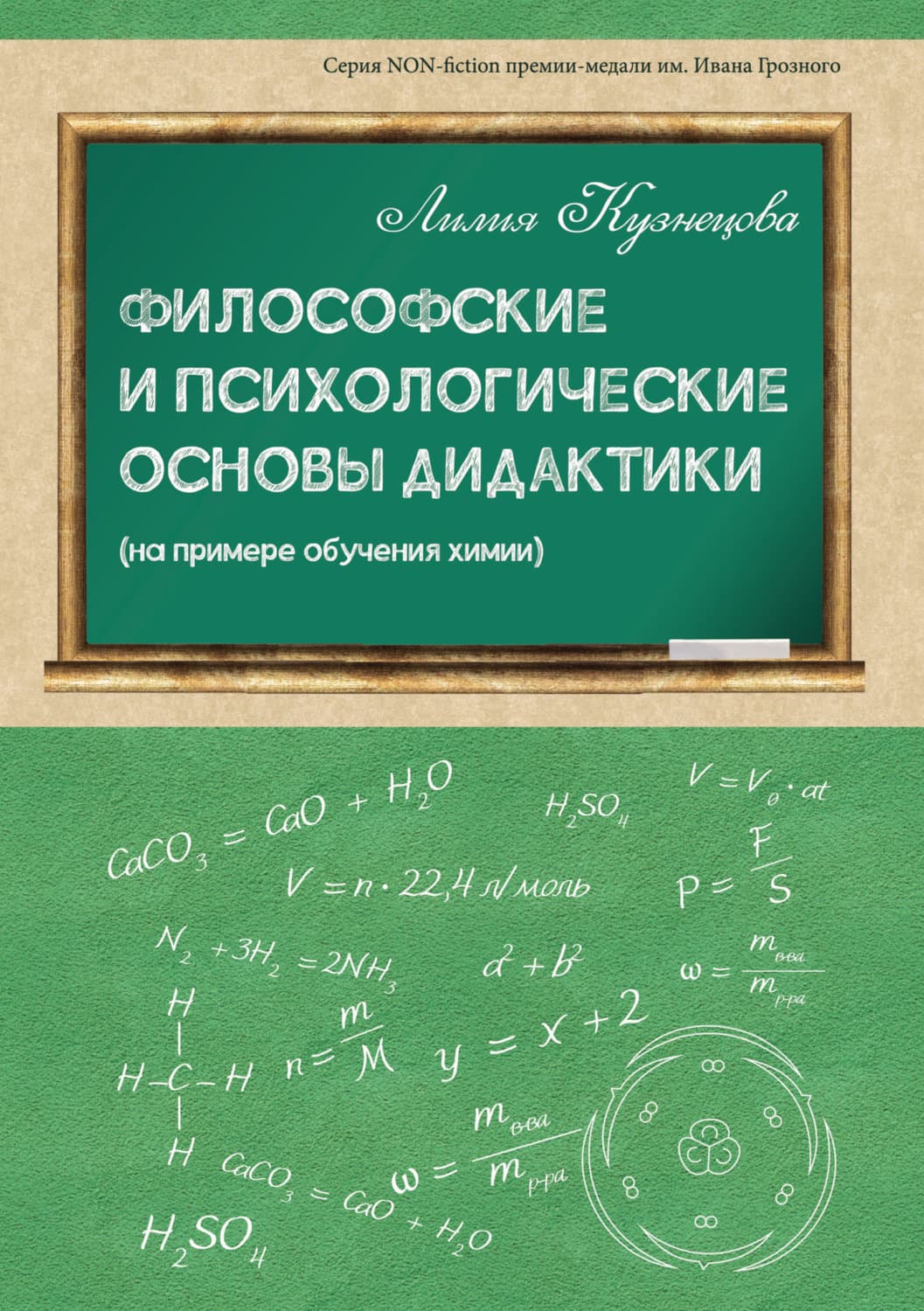 Обложка книги «Философские и психологические основы дидактики (на примере обучения химии)» — Л. В. Кузнецова