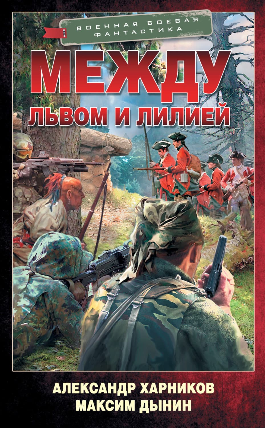Обложка книги «Между львом и лилией» — Александр Харников