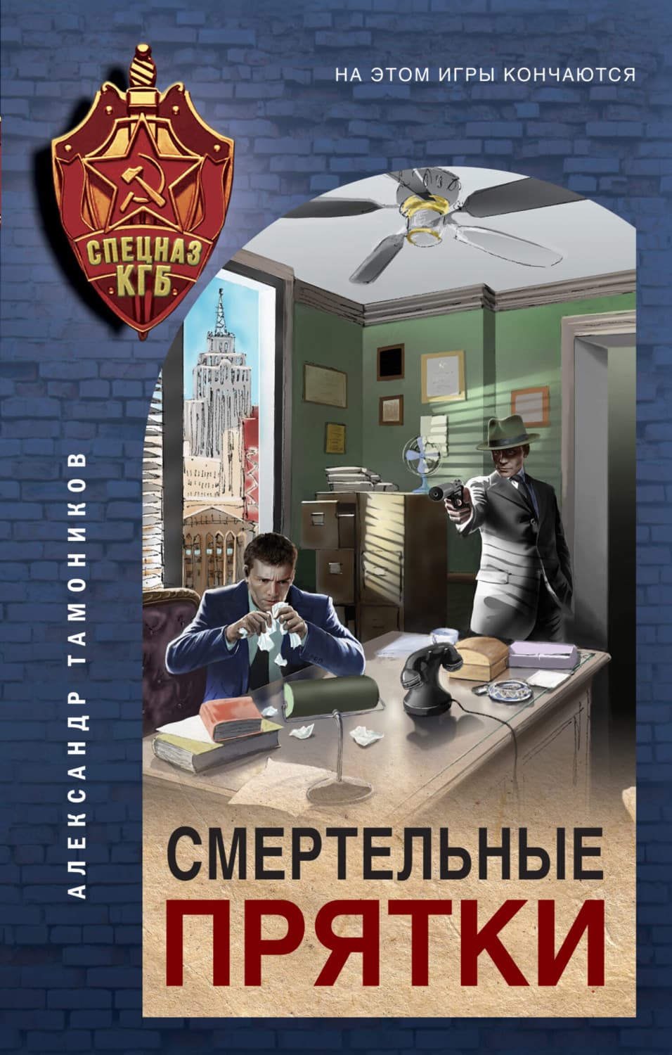 Обложка книги «Смертельные прятки» — Александр Тамоников
