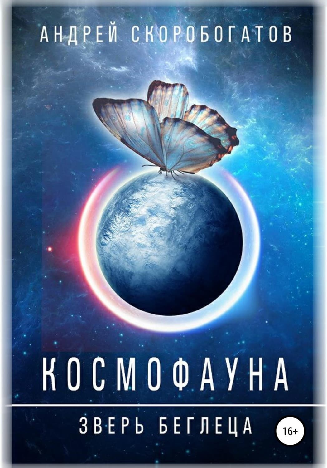 Обложка книги «Космофауна. Зверь беглеца» — Андрей Скоробогатов