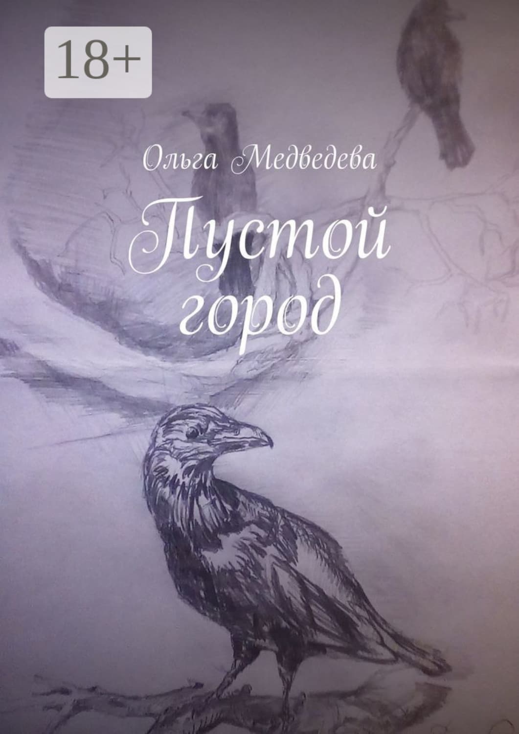 Обложка книги «Пустой город» — Ольга Медведева