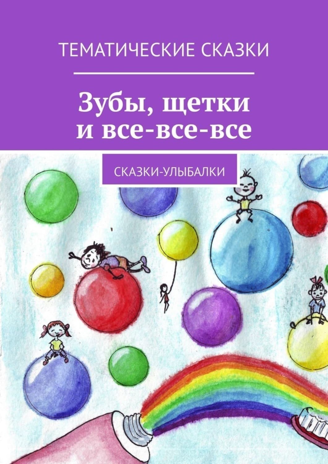 Обложка книги «Зубы, щётки и все-все-все. Сказки-улыбалки» — Елена Шмелева