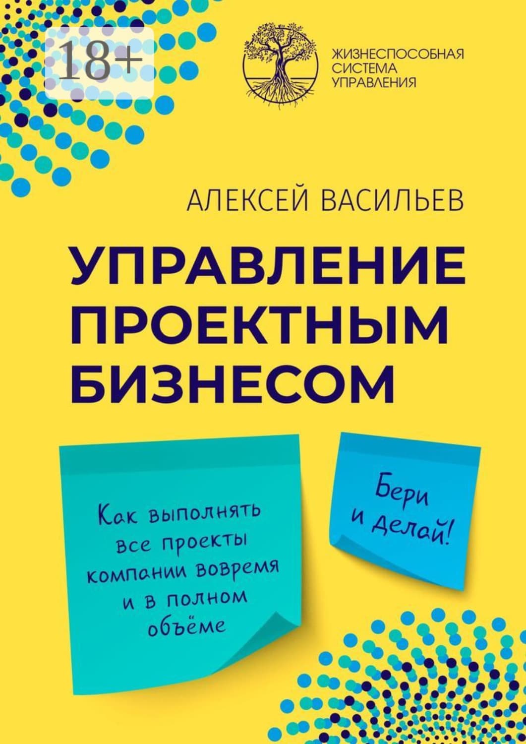 Обложка книги «Управление проектным бизнесом» — Александр Васильев
