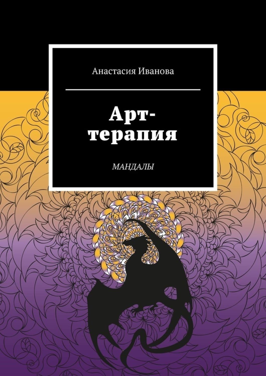 Обложка книги «Арт-терапия. Мандалы» — А. А. Иванова