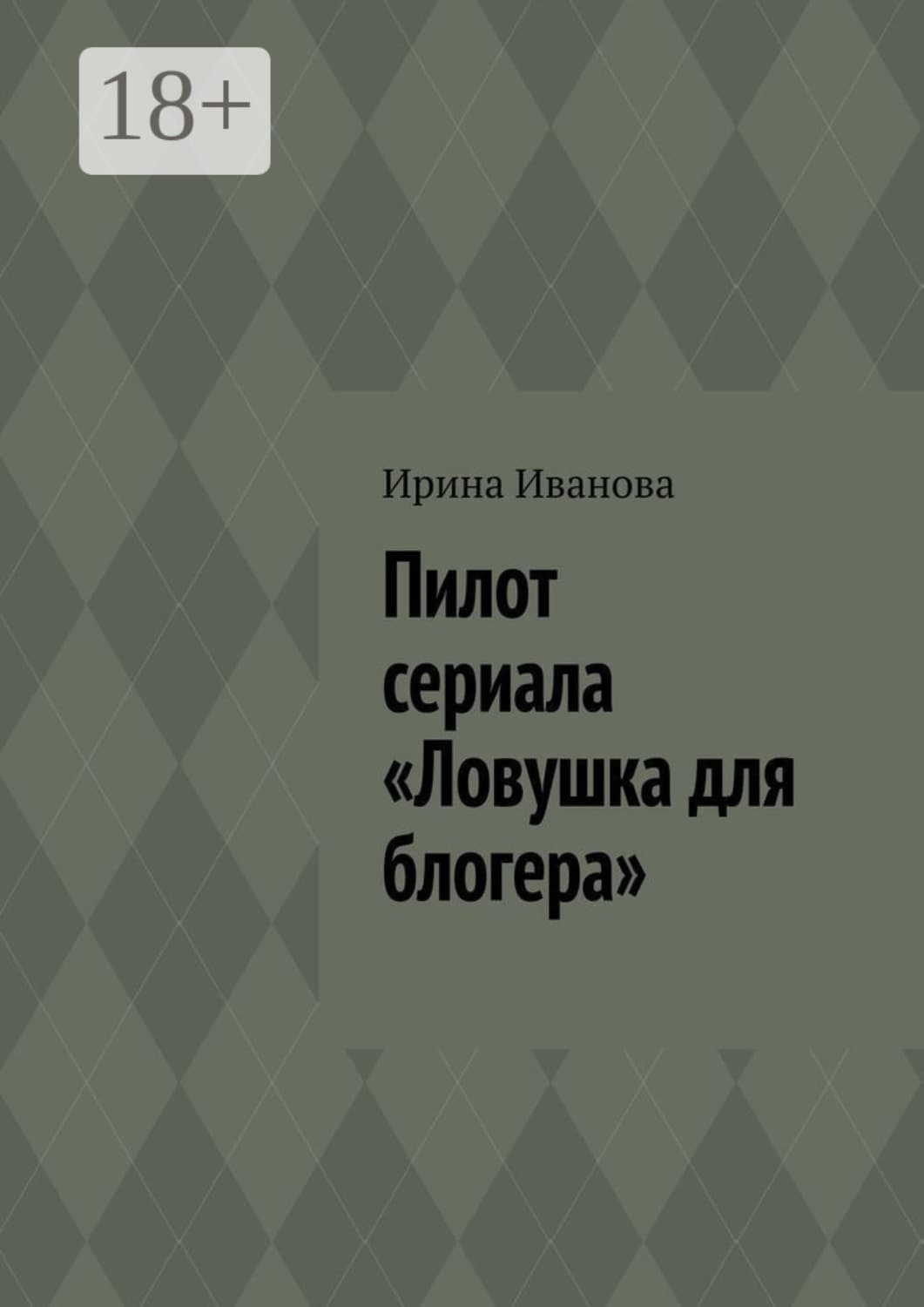 Обложка книги «Пилот сериала «Ловушка для блогера»» — Ирина Иванова