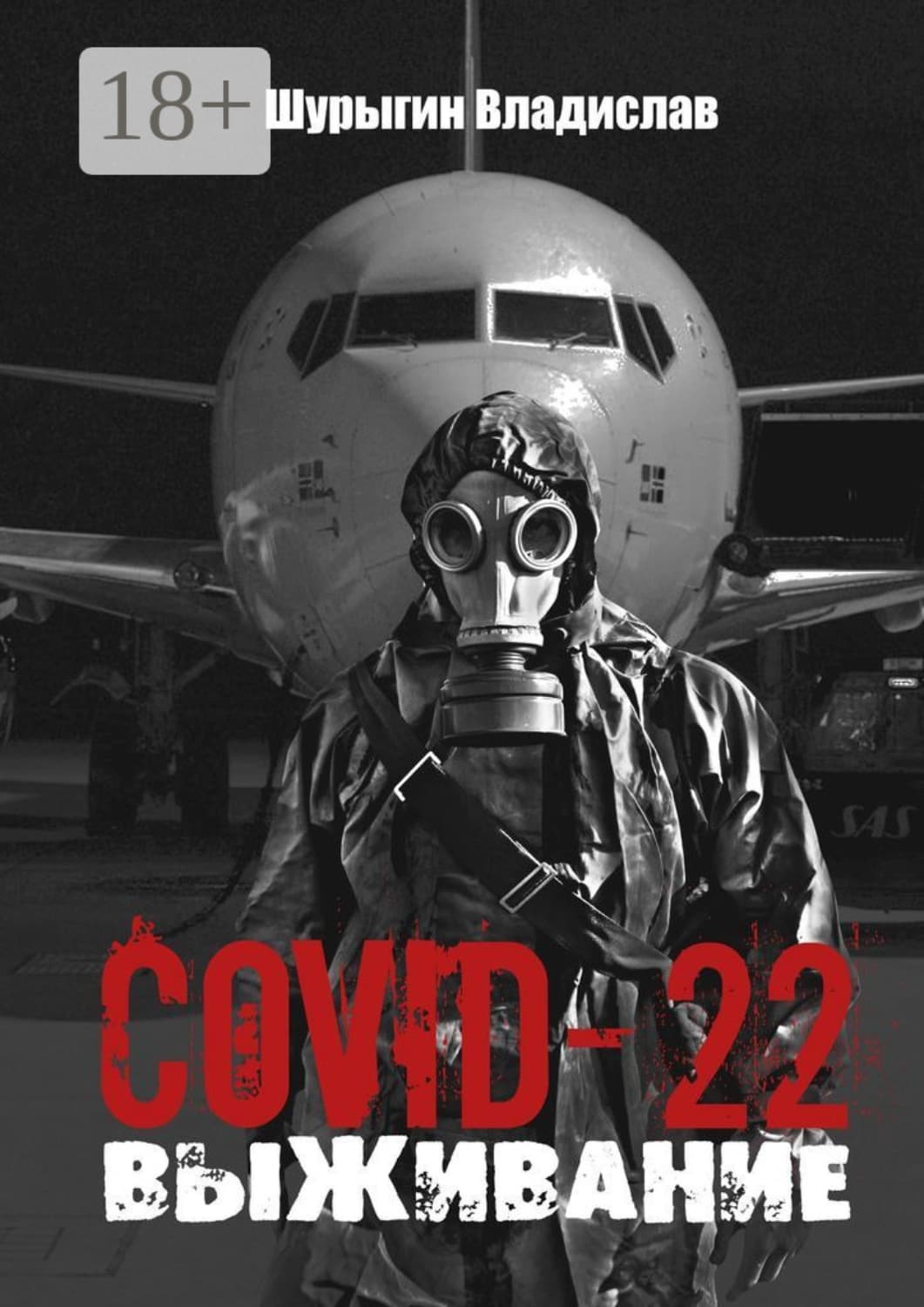Обложка книги «COVID-22. Выживание» — Владислав Шурыгин