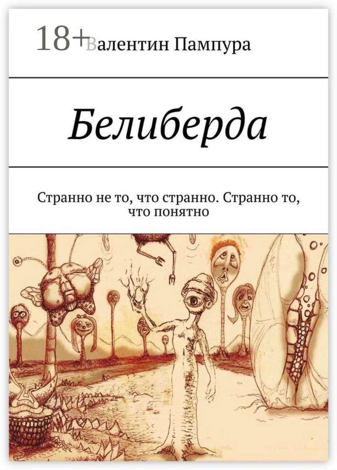 Обложка книги «Белиберда. Странно не то, что странно. Странно то, что понятно» — Пикуль Валентин