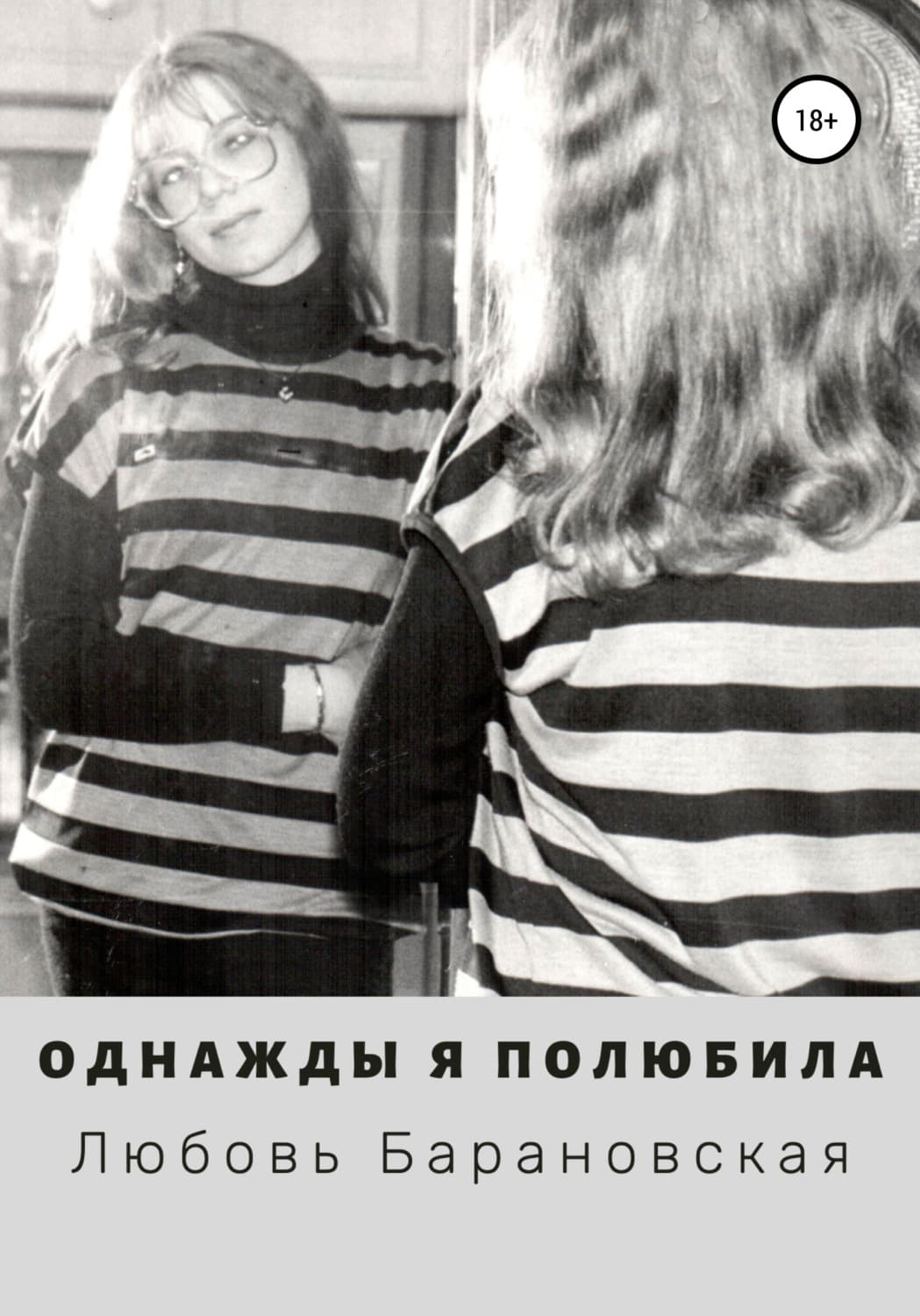 Обложка книги «Однажды я полюбила» — Любовь Барановская