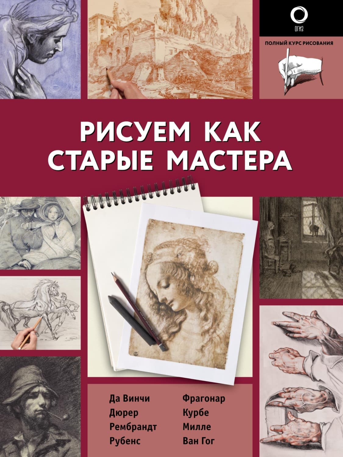 Обложка книги «Рисуем как старые мастера» — Габриэль Мартин Ройг