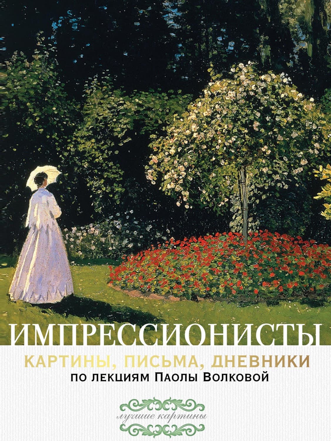 Обложка книги «Импрессионисты: картины, письма, дневники. По лекциям Паолы Волковой» — Паола Волкова