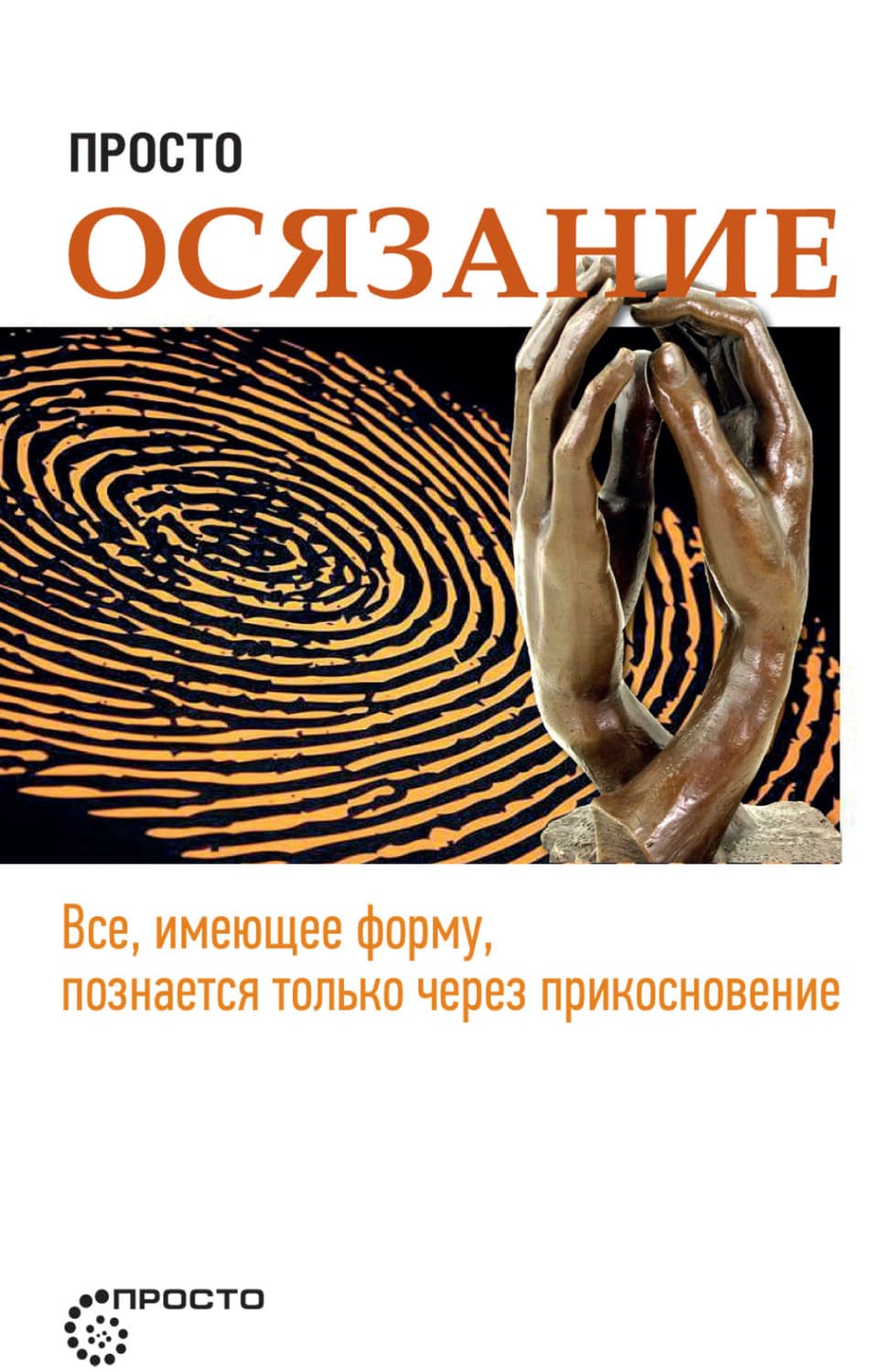 Обложка книги «Просто осязание» — Автор неизвестен