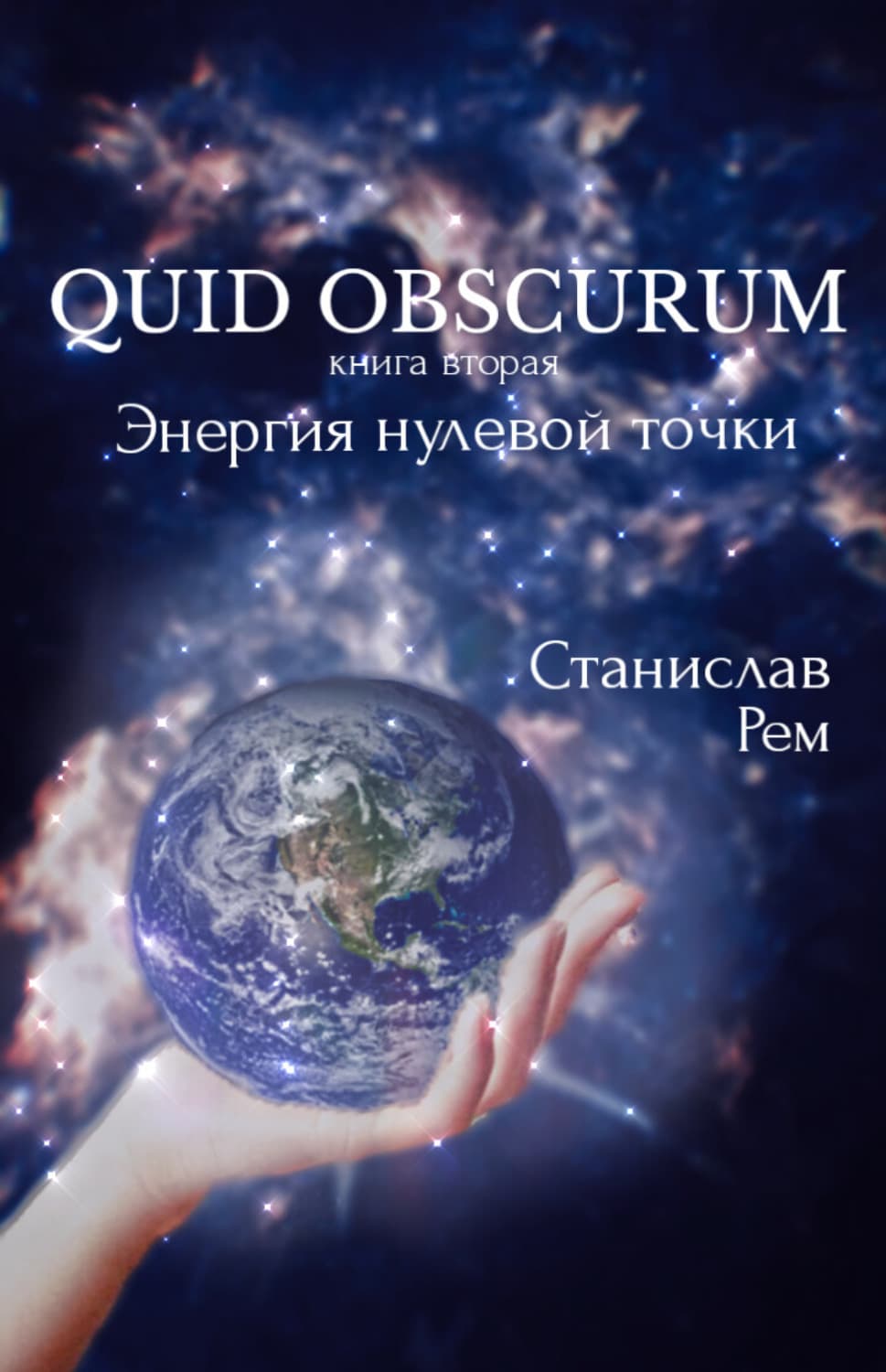 Обложка книги «Энергия нулевой точки» — Станислав Рем