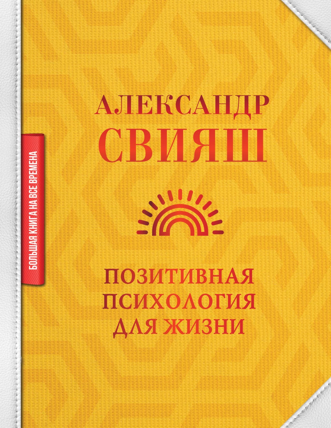 Обложка книги «Позитивная психология для жизни» — Александр Свияш