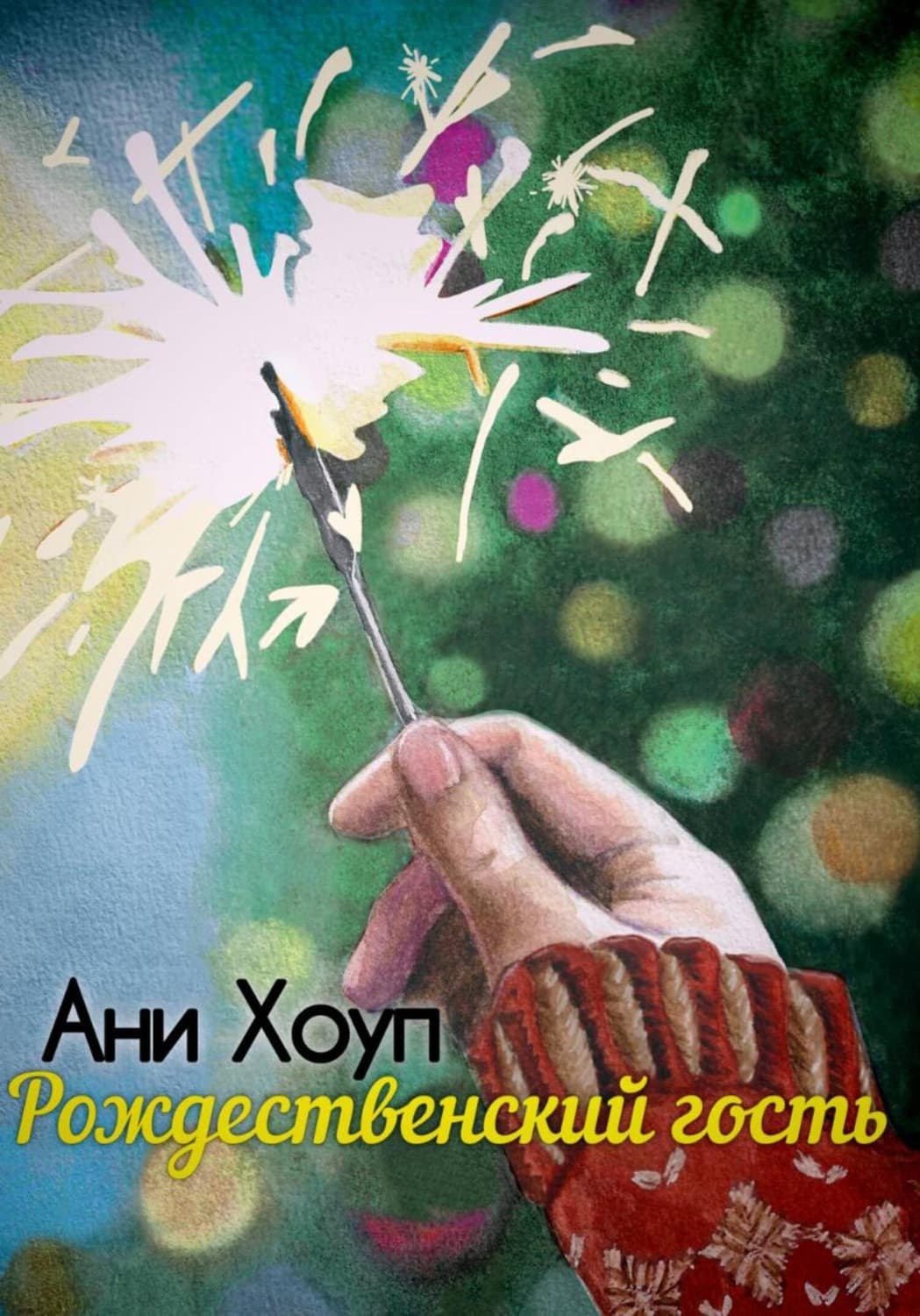 Обложка книги «Рождественский гость» — Анастейша Хоуп