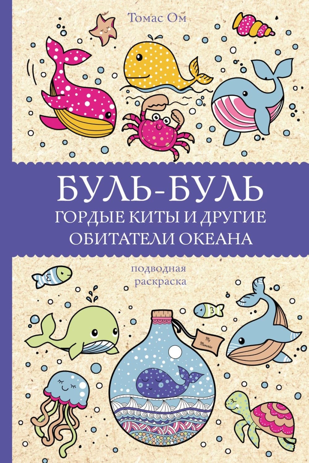 Обложка книги «Буль-буль. Гордые киты и другие обитатели океана» — Томас Ом