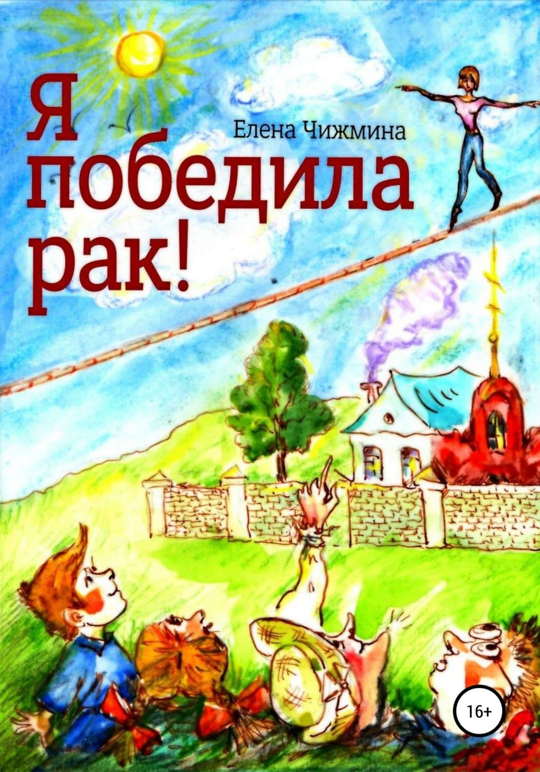 Обложка книги «Я победила рак!» — Елена Чижмина
