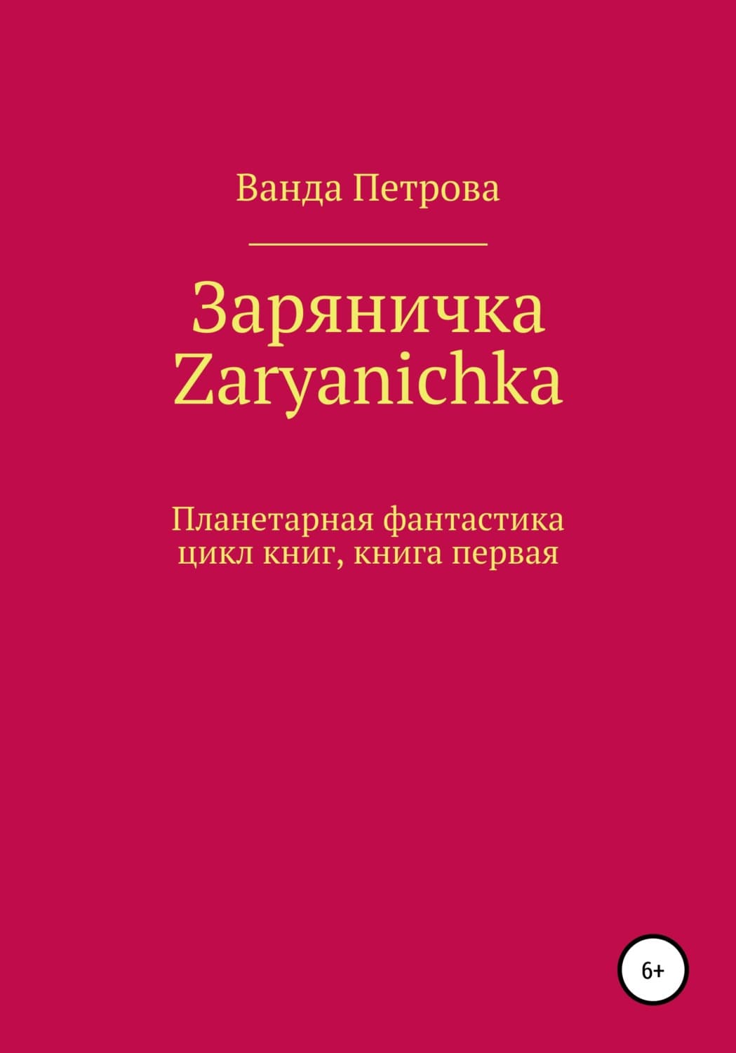 Обложка книги «Заряничка. Zaryanichka» — Виктория Петрова