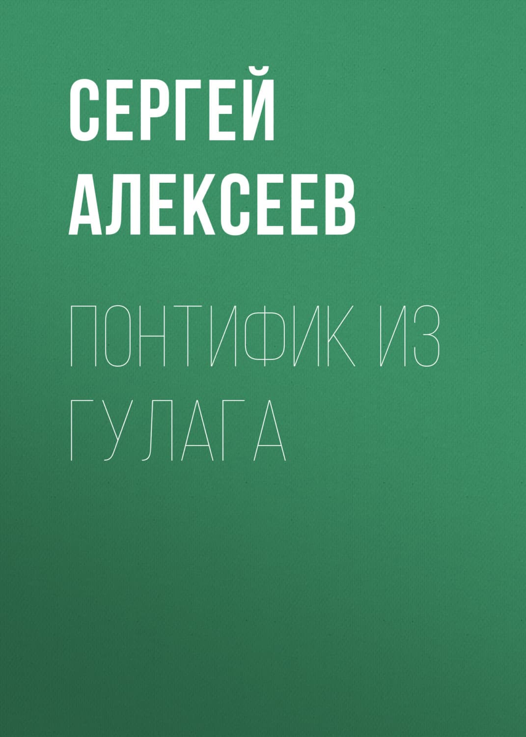 Обложка книги «Понтифик из Гулага» — Сергей Алексеев