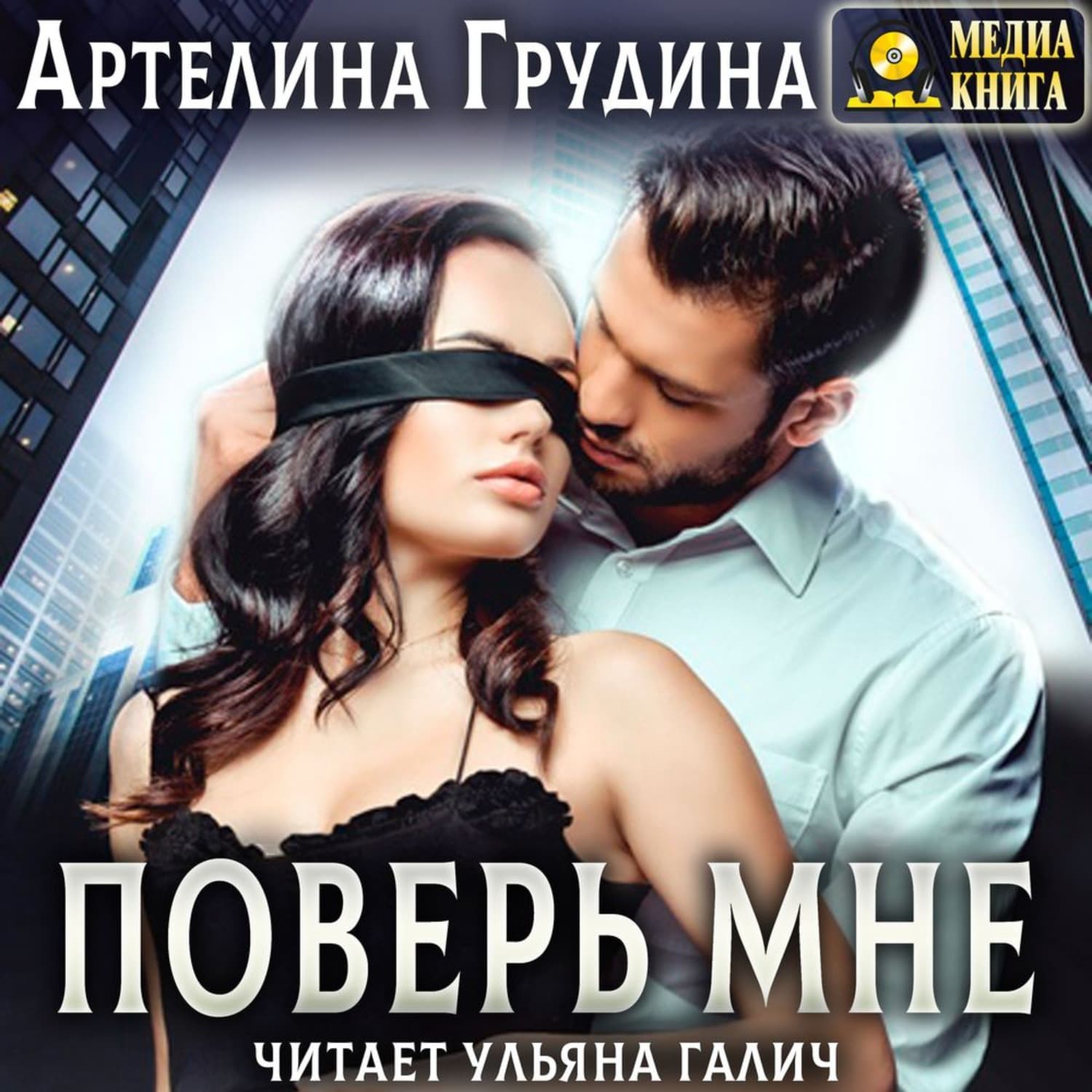 Обложка книги «Поверь мне» — Артелина Грудина