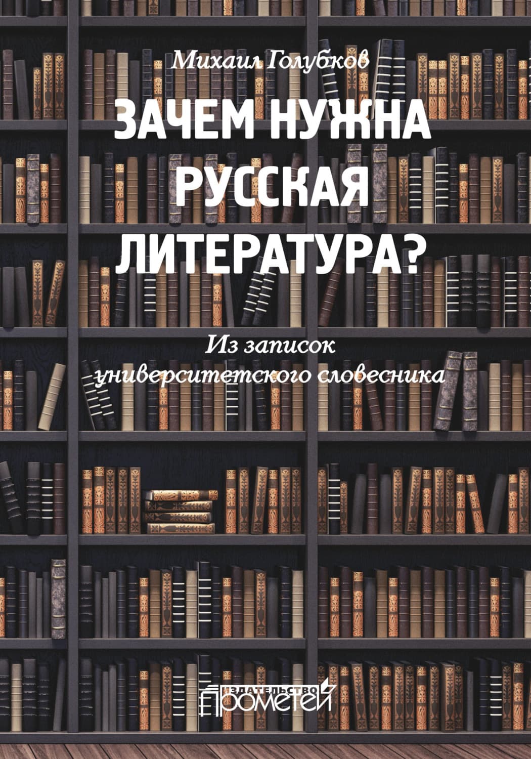 Обложка книги «Зачем нужна русская литература? Из записок университетского словесника» — Михаил Голубков