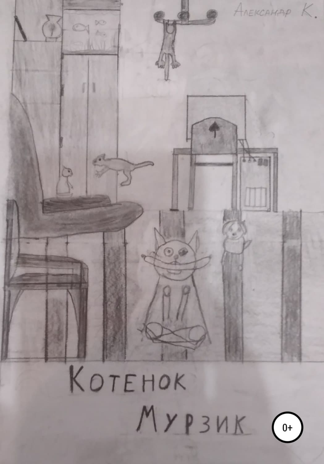 Обложка книги «Котёнок Мурзик» — А. К.