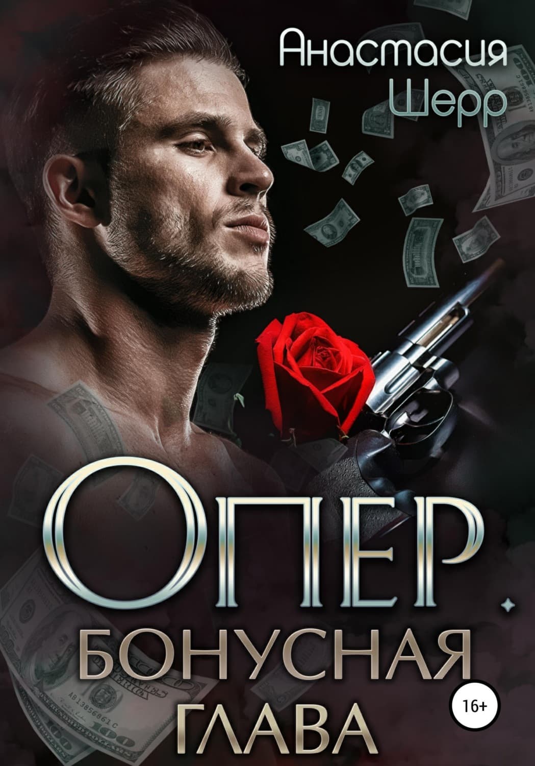 Обложка книги «Опер. Бонус» — Анастасия Шерр