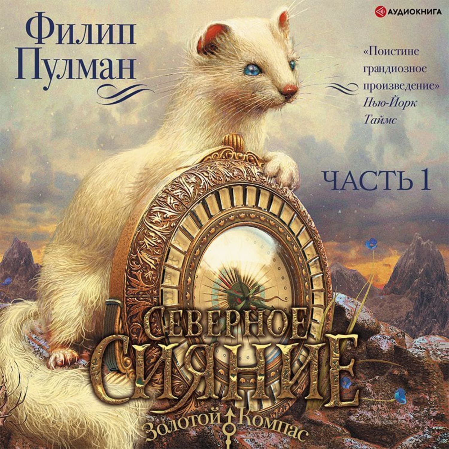 Обложка книги «Северное сияние (часть 1)» — Филип Пулман