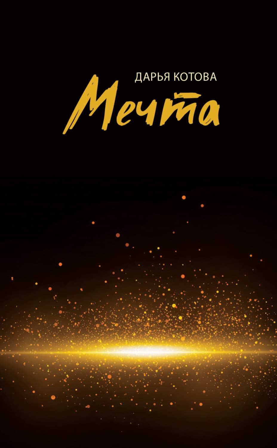 Обложка книги «Мечта. Стихотворения» — Дарья Котова