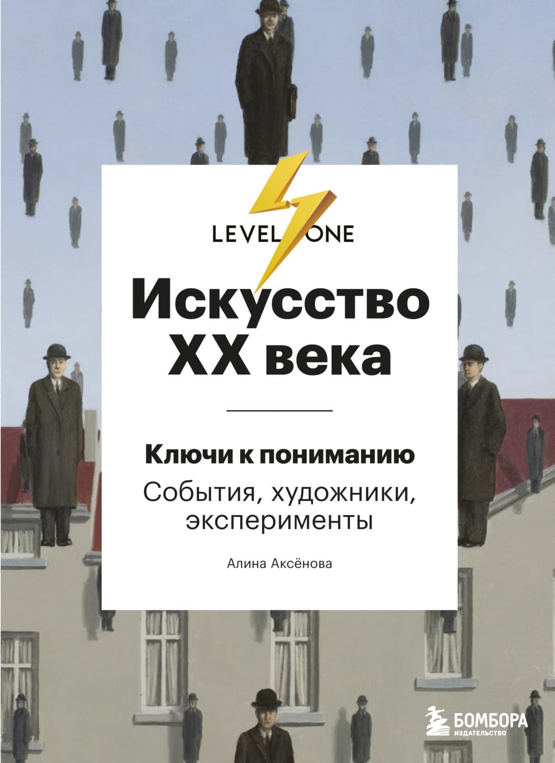 Обложка книги «Искусство XX века. Ключи к пониманию: события, художники, эксперименты» — Александра Аксенова