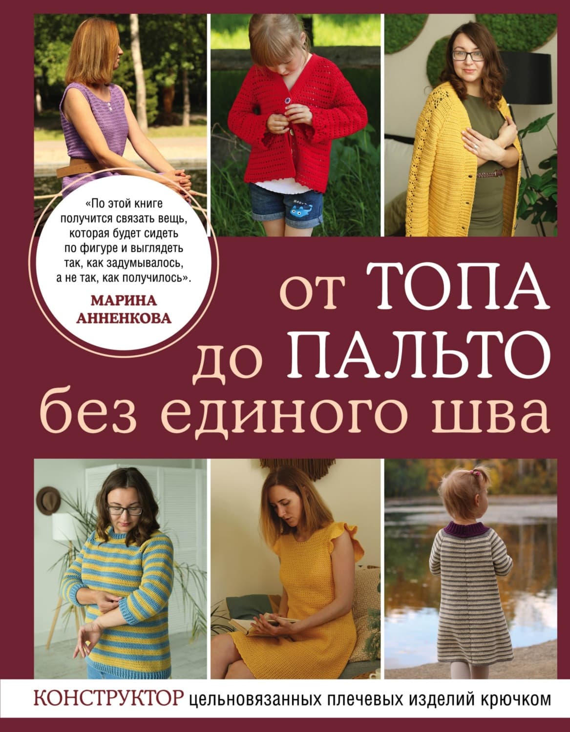 Обложка книги «От топа до пальто без единого шва. Конструктор цельновязанных плечевых изделий крючком» — Марина Анненкова