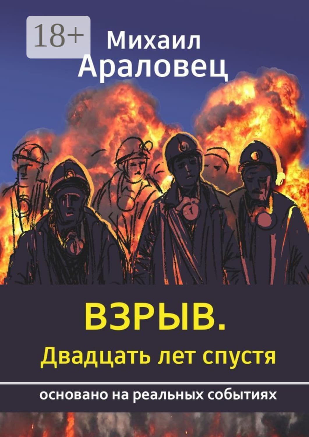 Обложка книги «Взрыв. Двадцать лет спустя. Основано на реальных событиях» — Михаил Араловец