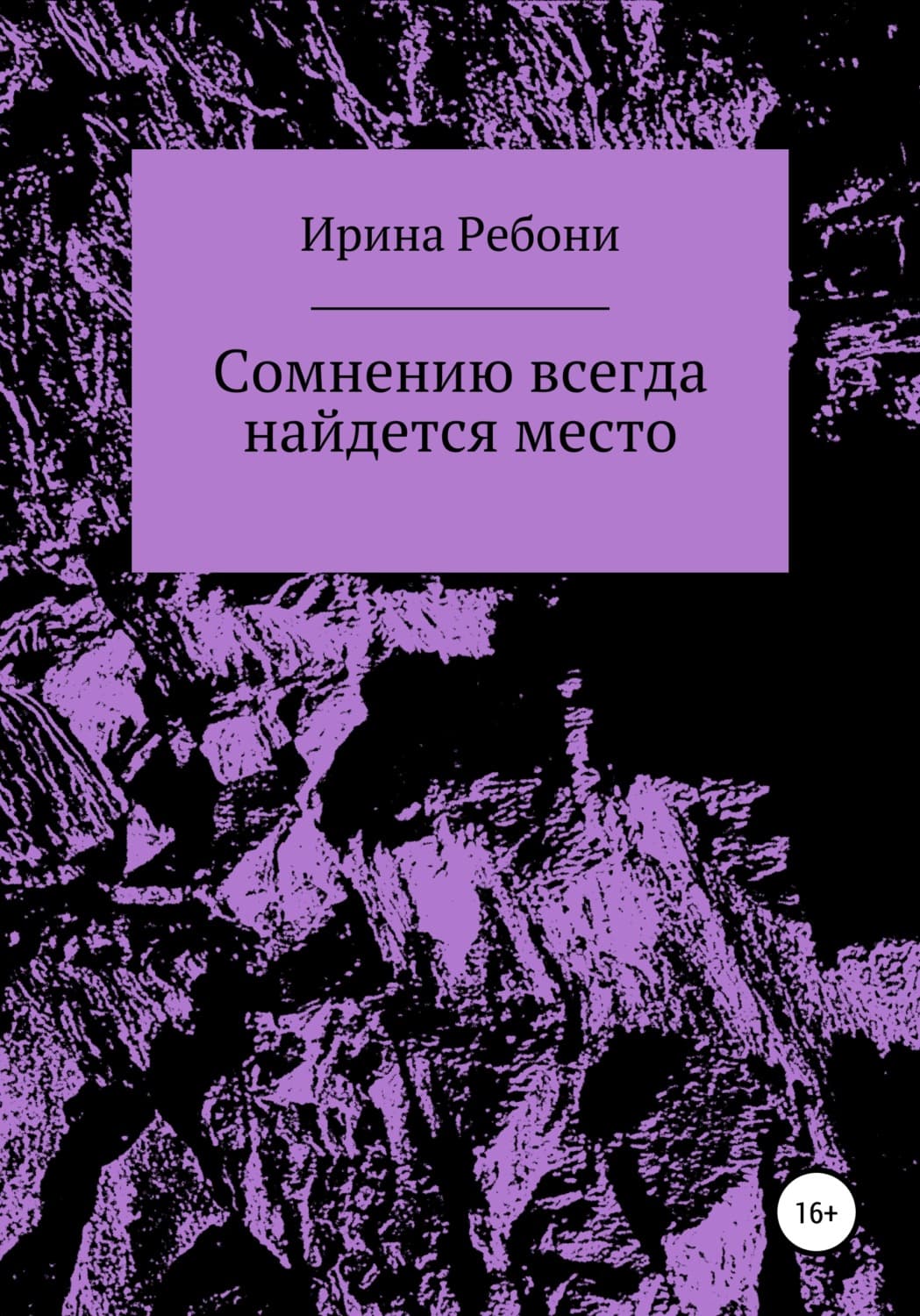 Обложка книги «Сомнению всегда найдется место» — Рудь Ирина