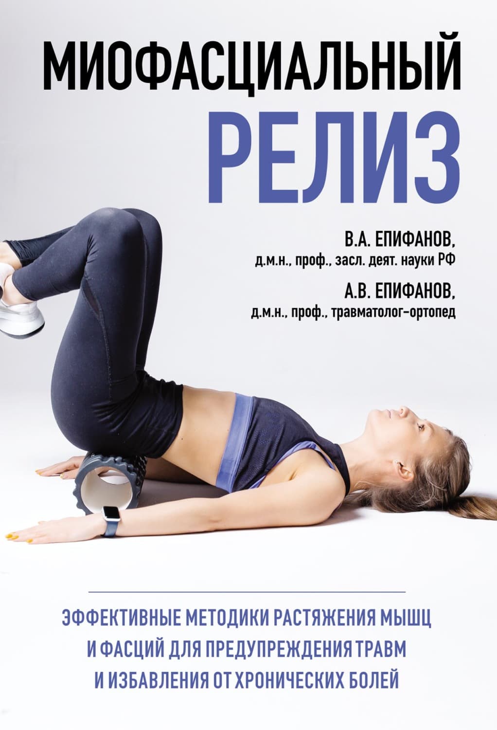 Обложка книги «Миофасциальный релиз. Эффективные методики растяжения мышц и фасций для предупреждения травм и избавления от хронических болей» — Валерий Епифанов