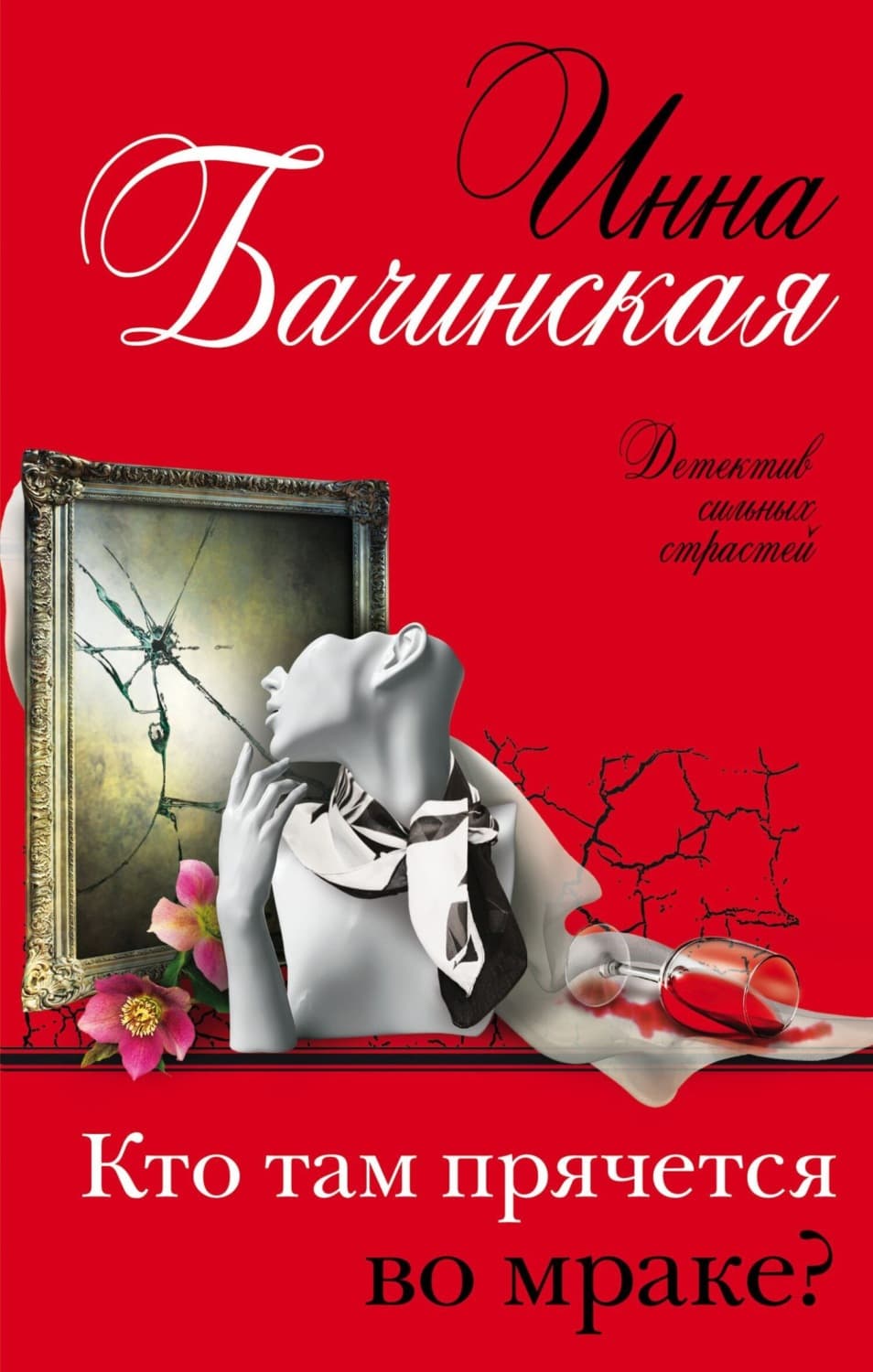 Обложка книги «Кто там прячется во мраке?» — Инна Бачинская