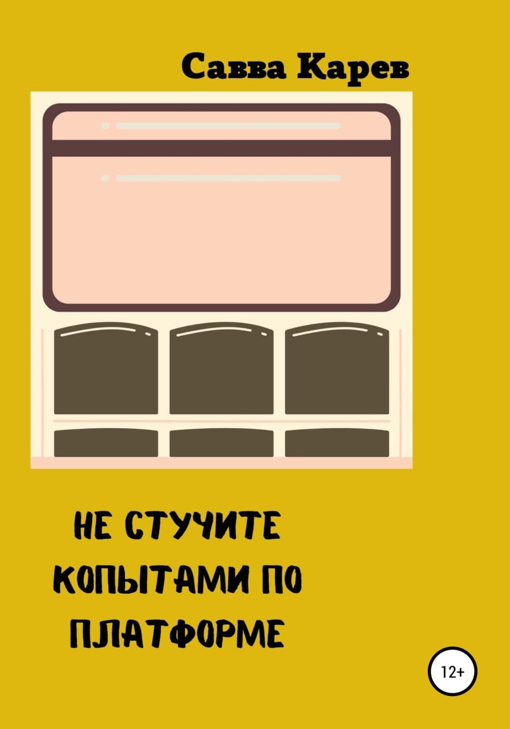 Обложка книги «Не стучите копытами по платформе» — Савва Карев