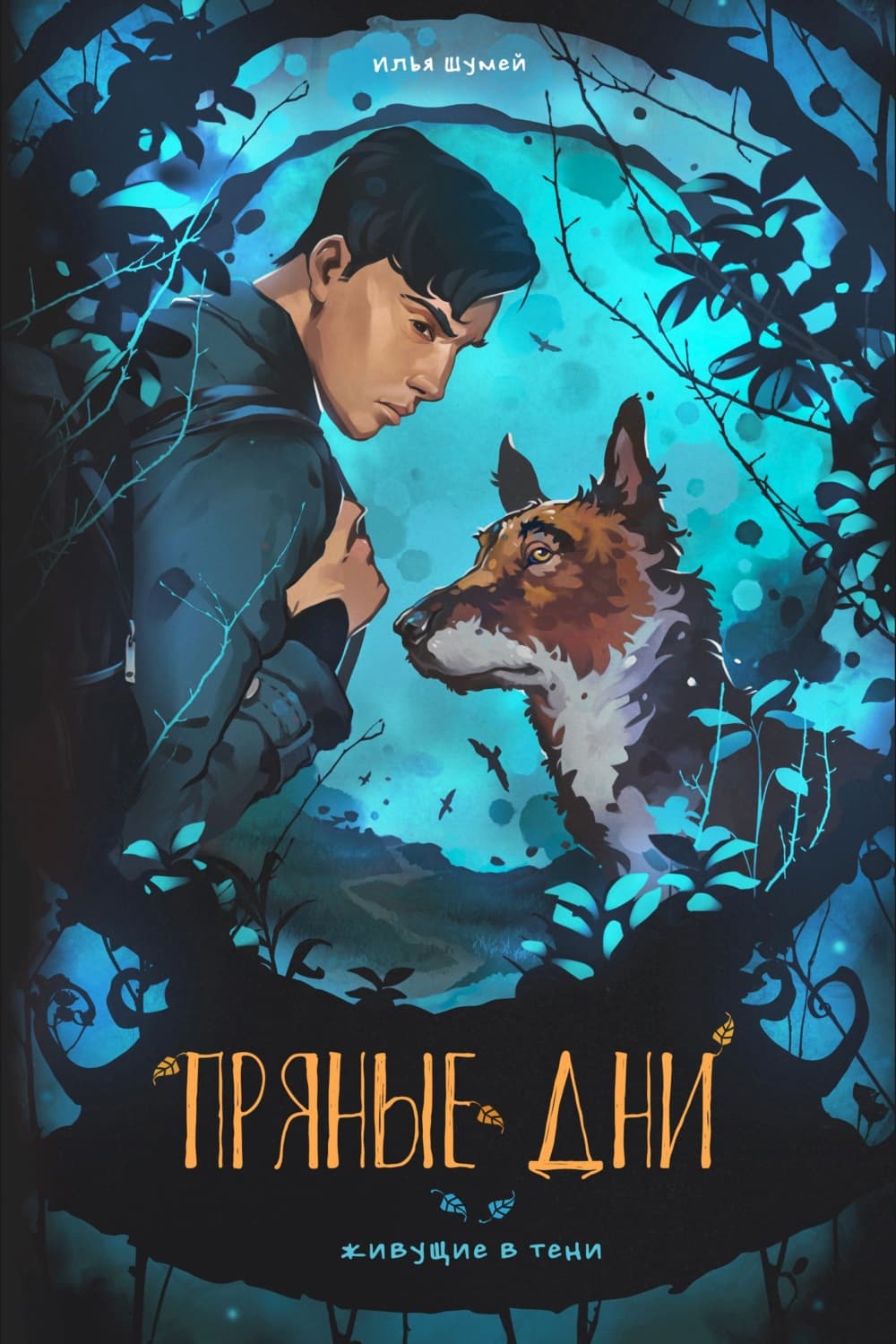 Обложка книги «Пряные дни» — Илья Шумей