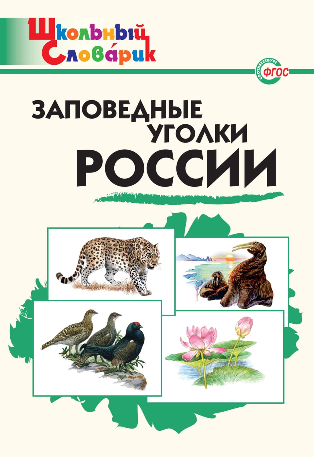 Обложка книги «Заповедные уголки России. Начальная школа» — Автор неизвестен