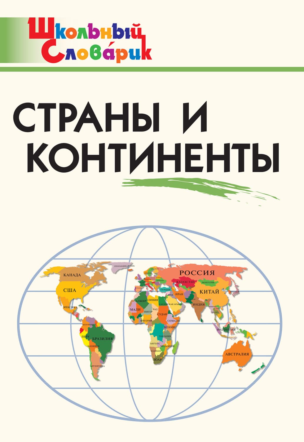Обложка книги «Страны и континенты. Начальная школа» — Автор неизвестен