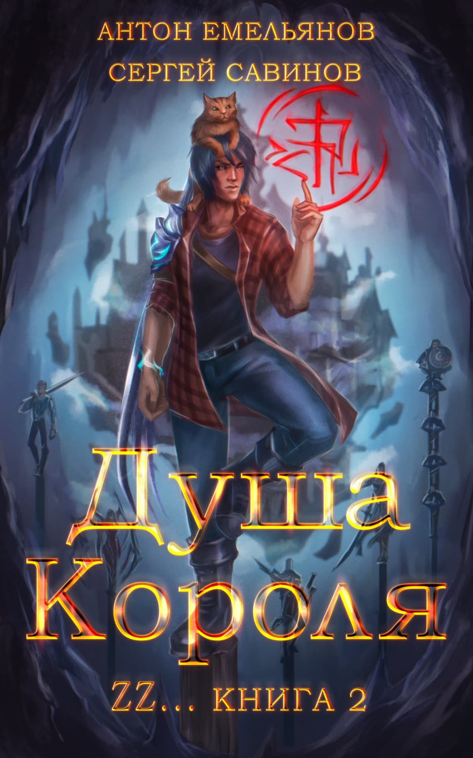 Обложка книги «ZZZZZZZ: Душа короля. Книга 2» — Сергей Савинов