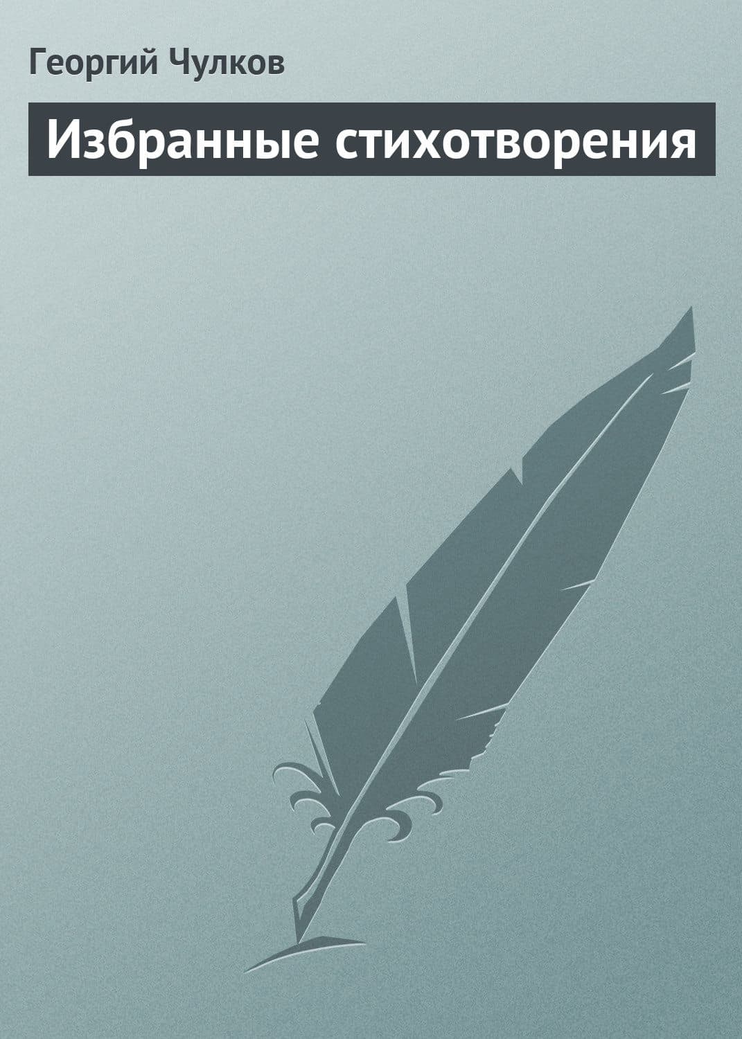 Обложка книги «Избранные стихотворения» — Георгий Чулков