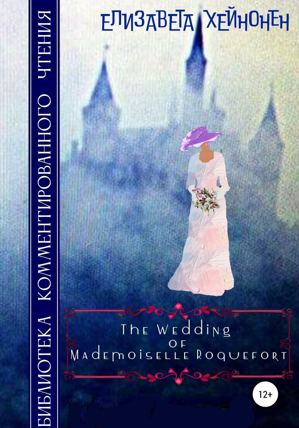 Обложка книги «The Wedding of Mademoiselle Roquefort» — Елизавета Хейнонен