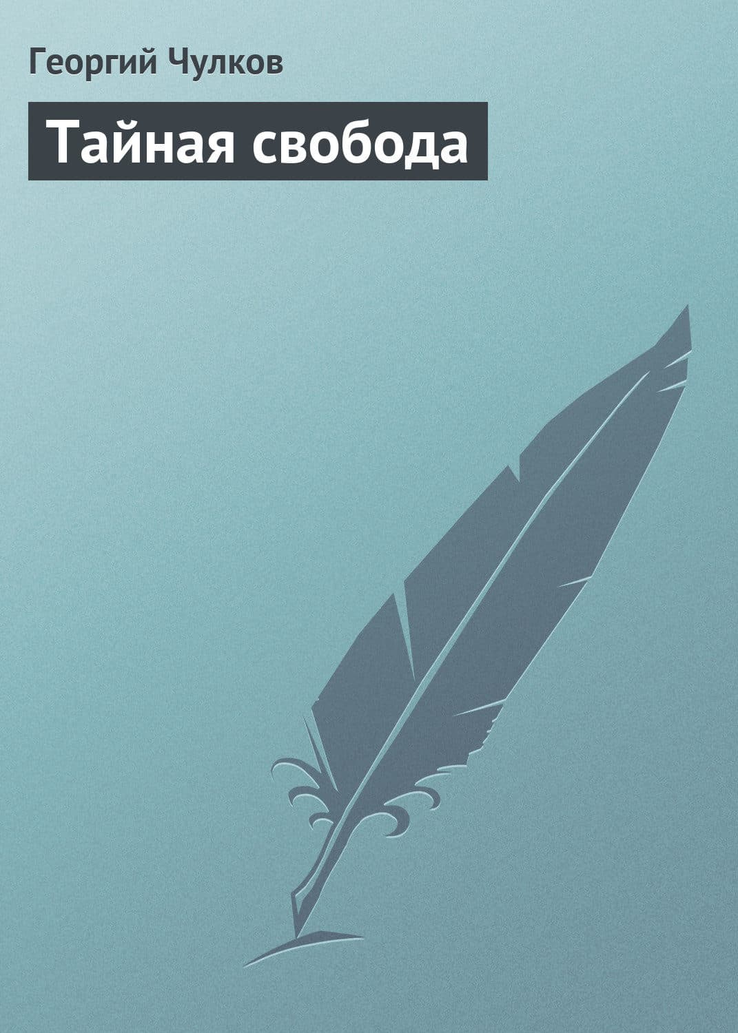 Обложка книги «Тайная свобода» — Георгий Чулков