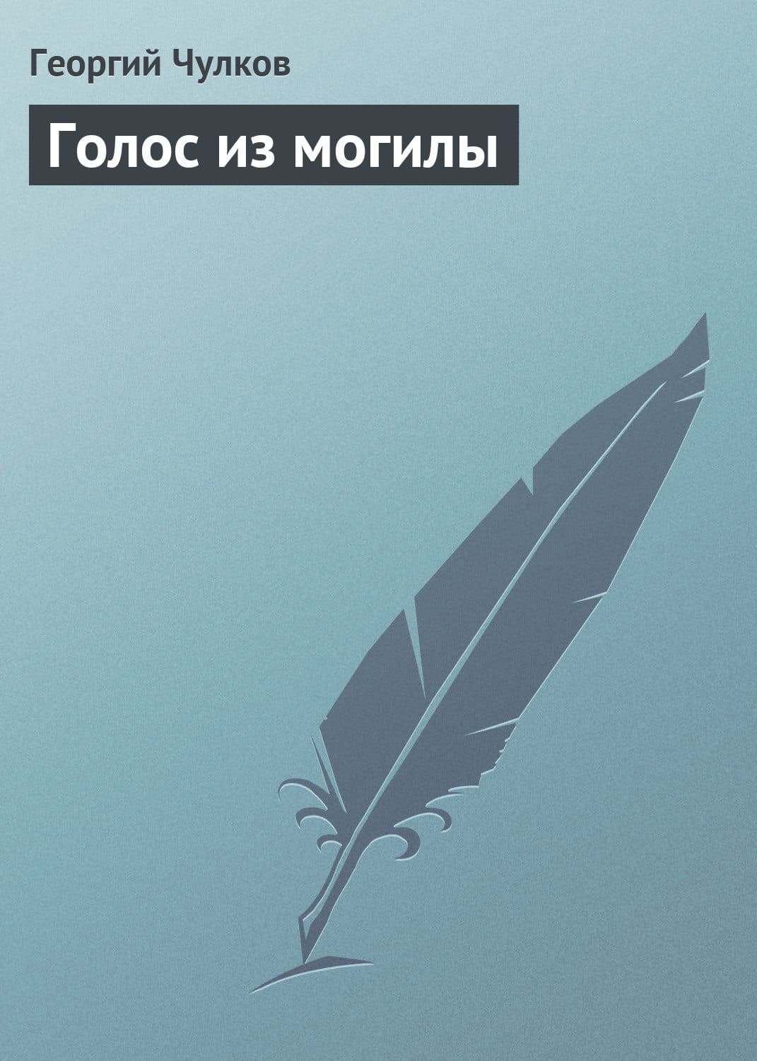 Обложка книги «Голос из могилы» — Георгий Чулков