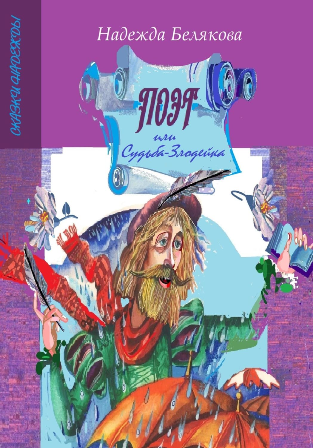 Обложка книги «Поэт или судьба-злодейка» — Н. Н. Белякова