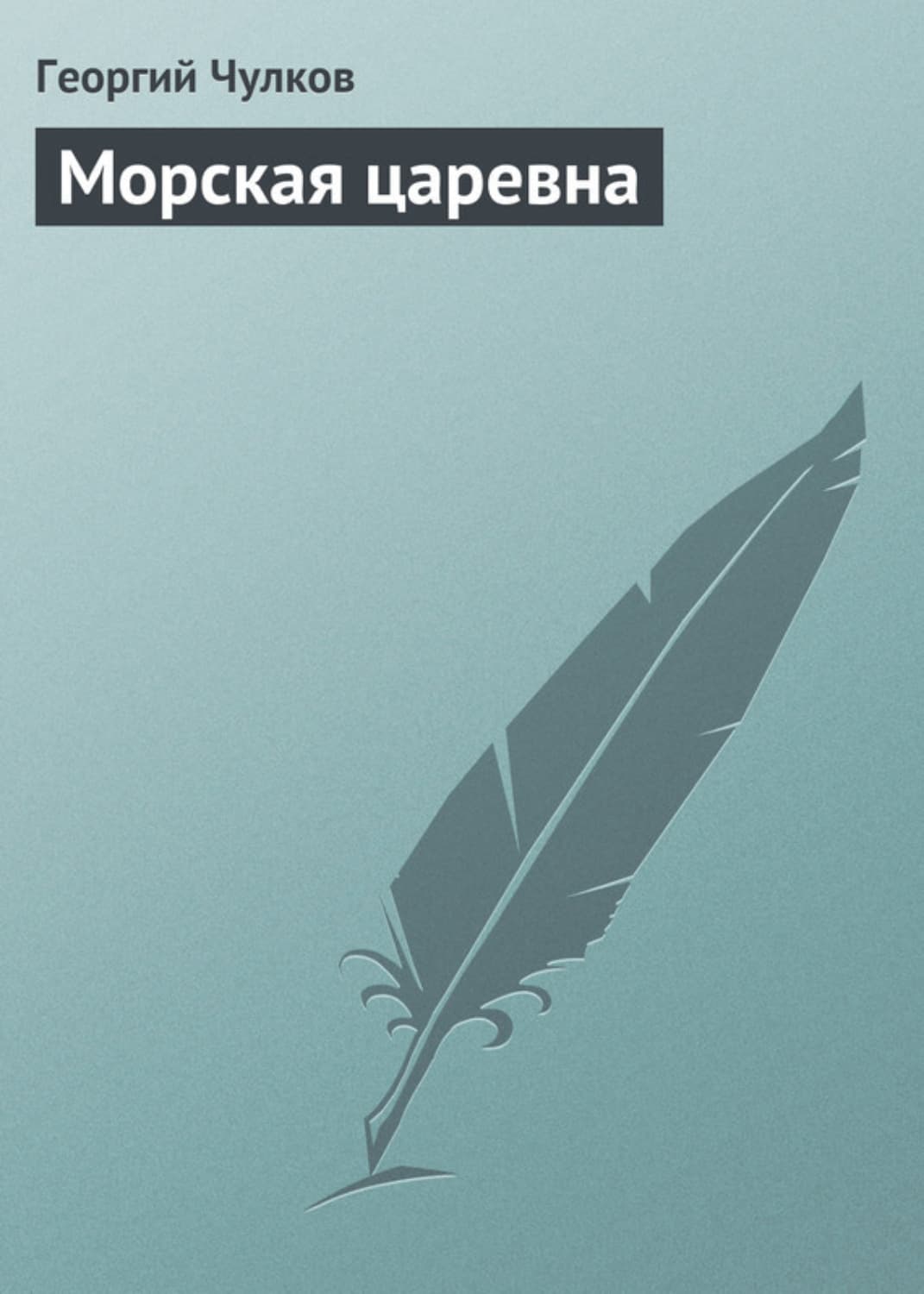Обложка книги «Морская царевна» — Георгий Чулков