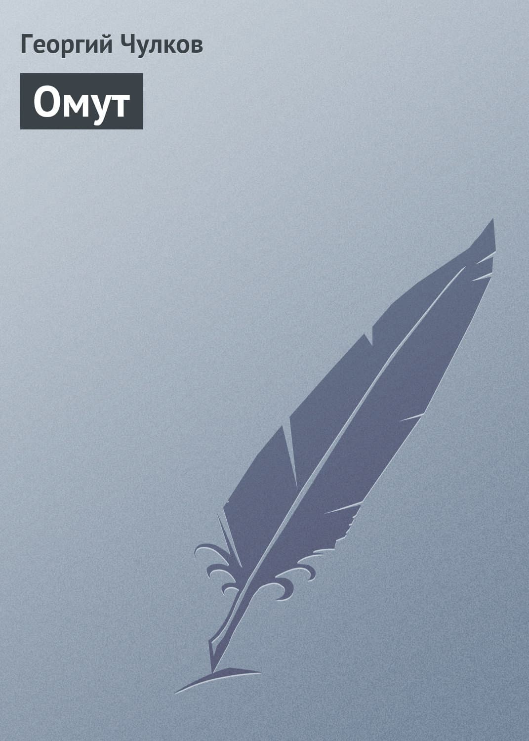 Обложка книги «Омут» — Георгий Чулков